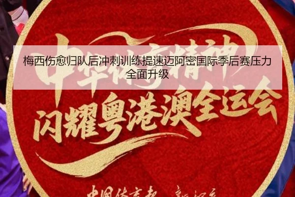 梅西伤愈归队后冲刺训练提速迈阿密国际季后赛压力全面升级